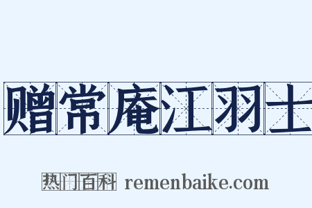 赠常庵江羽士是什么意思的图片